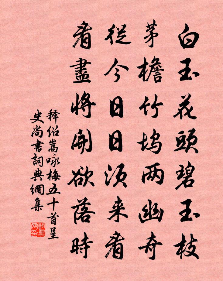 释绍嵩咏梅五十首呈史尚书书法作品欣赏
