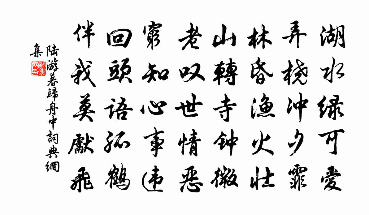 陆游暮归舟中书法作品欣赏