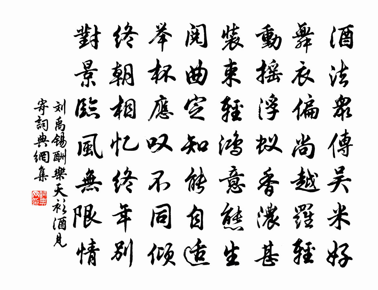 刘禹锡酬乐天衫酒见寄书法作品欣赏
