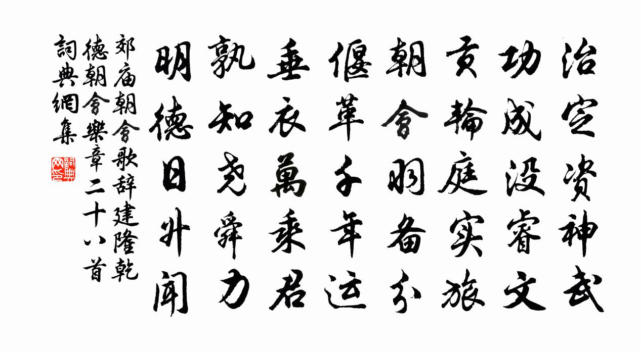 佚名郊庙朝会歌辞建隆乾德朝会乐章二十八首书法作品欣赏