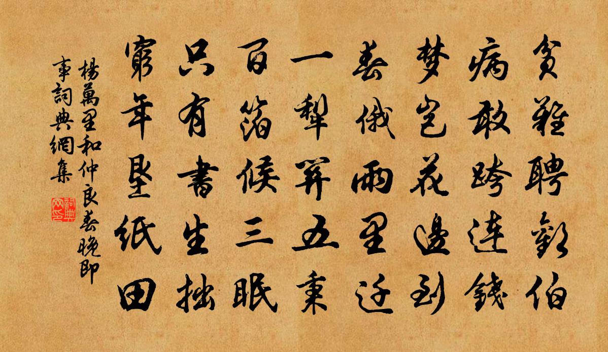 杨万里和仲良春晚即事书法作品欣赏