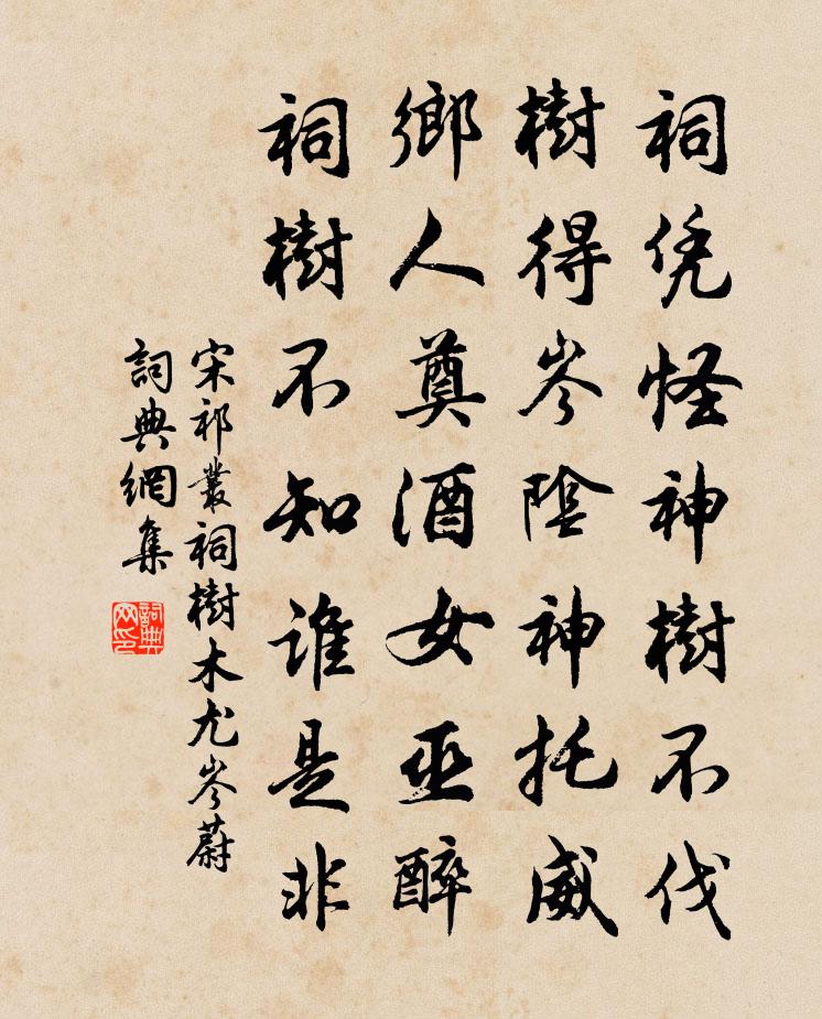 宋祁丛祠树木尤岑蔚书法作品欣赏