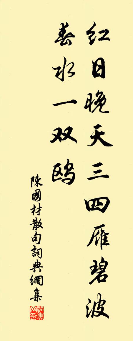 陈国材句书法作品欣赏