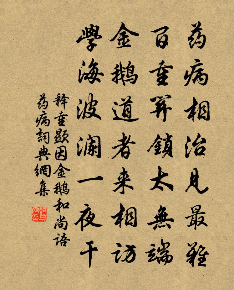 释重顯因金鹅和尚语药病书法作品欣赏