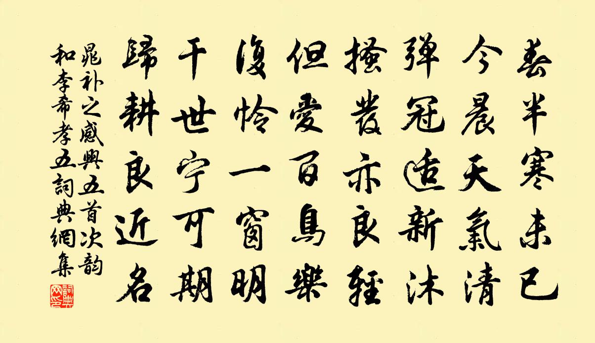 晁补之感兴五首次韵和李希孝五书法作品欣赏
