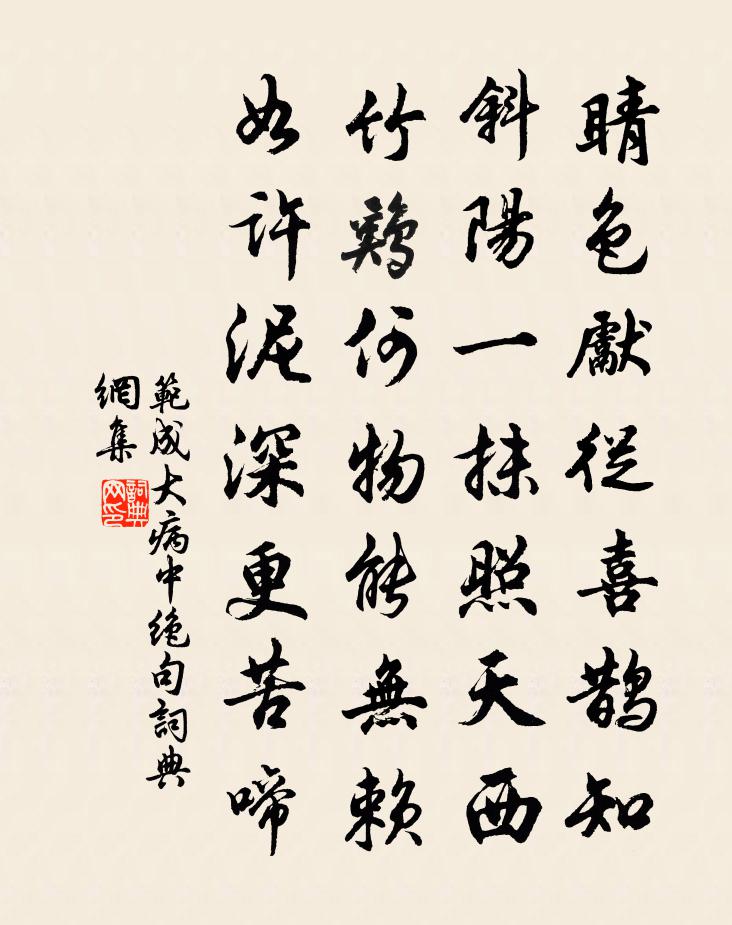 范成大病中绝句书法作品欣赏