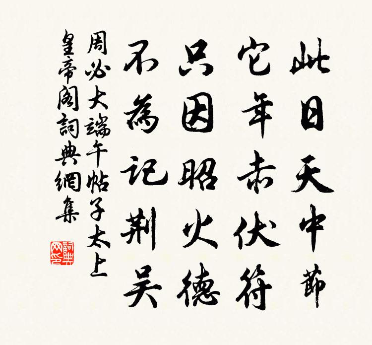 周必大端午帖子太上皇帝阁书法作品欣赏