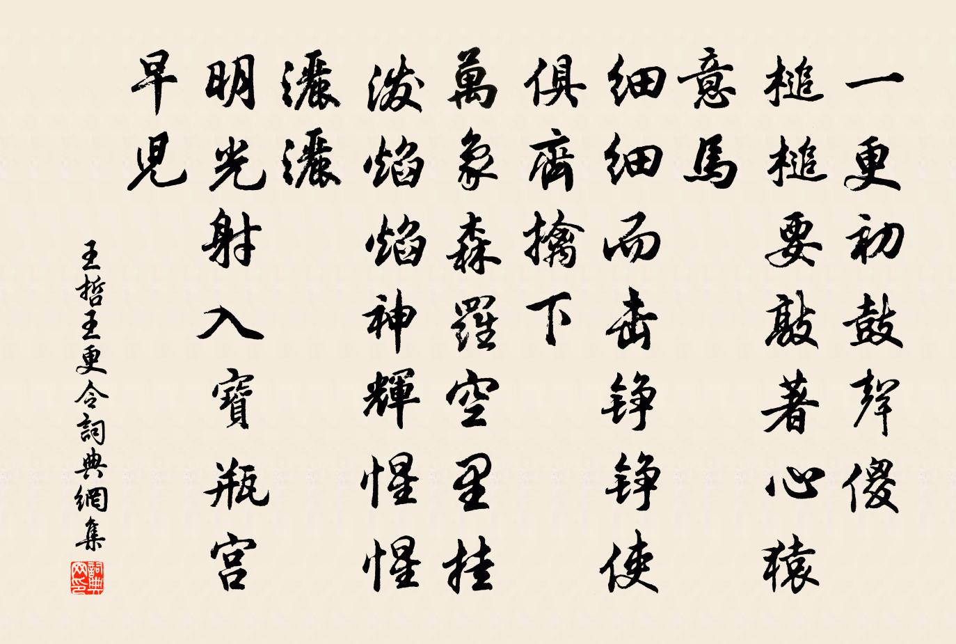 王哲王更令书法作品欣赏