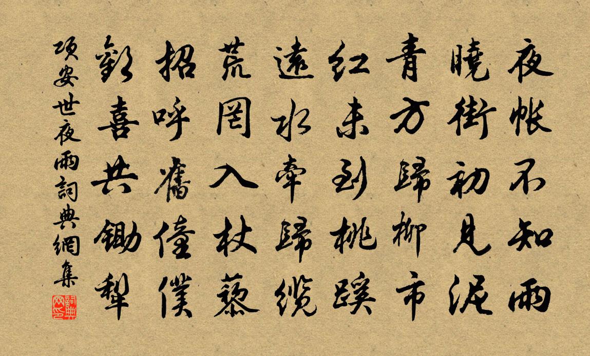 项安世夜雨书法作品欣赏