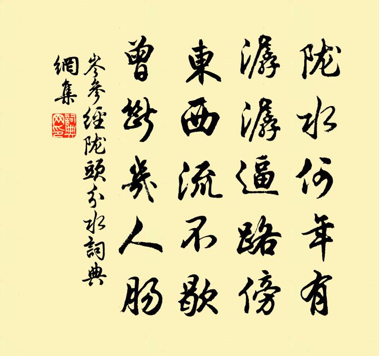 岑参经陇头分水书法作品欣赏