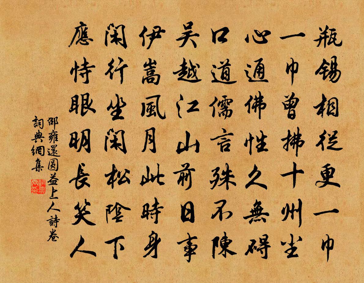 邵雍还圆益上人诗卷书法作品欣赏