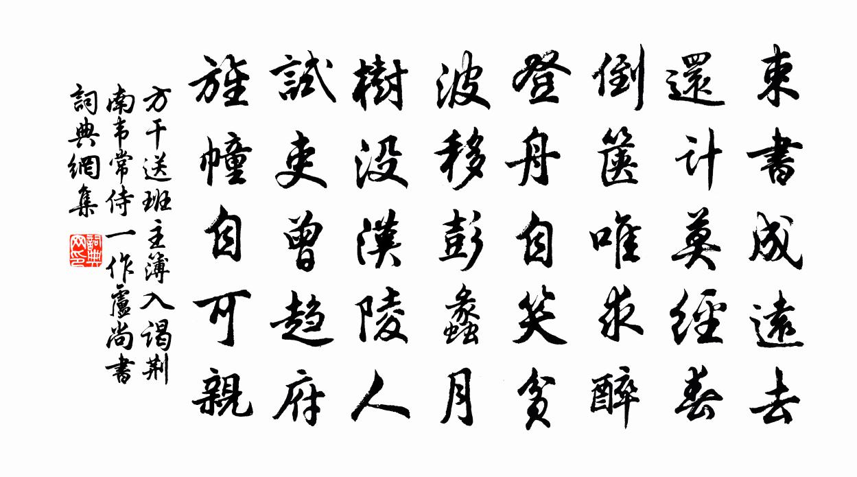 方干送班主簿入谒荆南韦常侍（一作卢尚书）书法作品欣赏