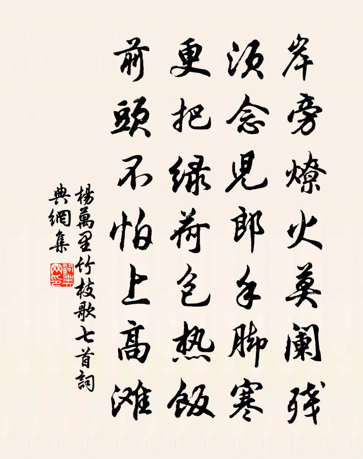 杨万里竹枝歌七首书法作品欣赏