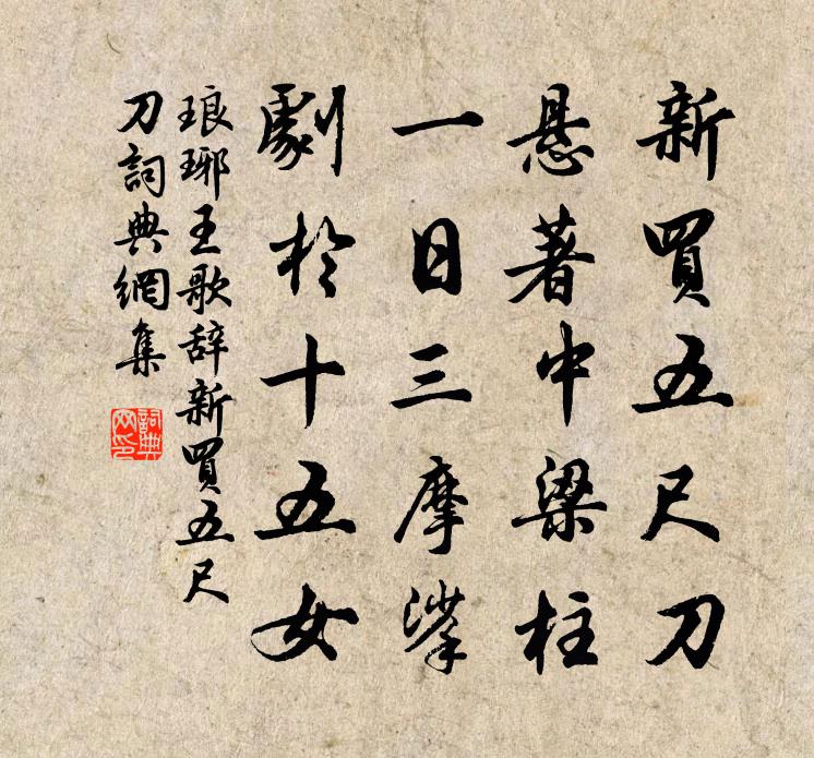 佚名琅琊王歌辞·新买五尺刀书法作品欣赏