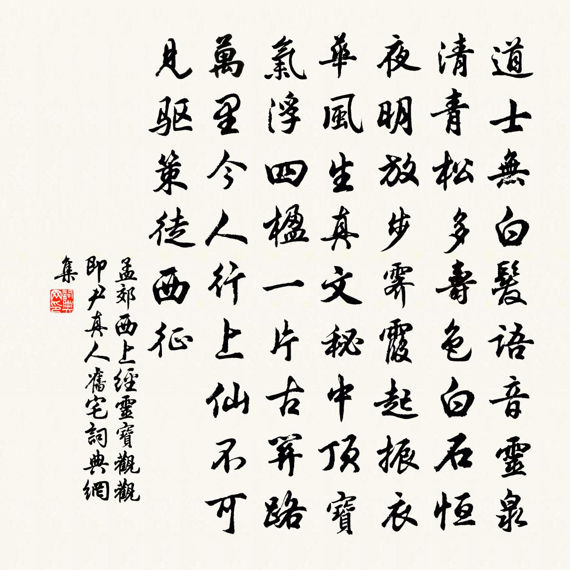 孟郊西上经灵宝观（观即尹真人旧宅）书法作品欣赏