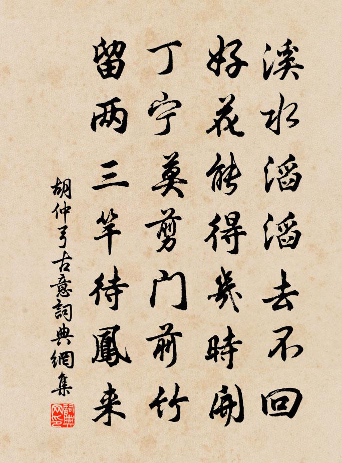 胡仲弓古意书法作品欣赏