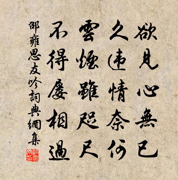 邵雍思友吟书法作品欣赏