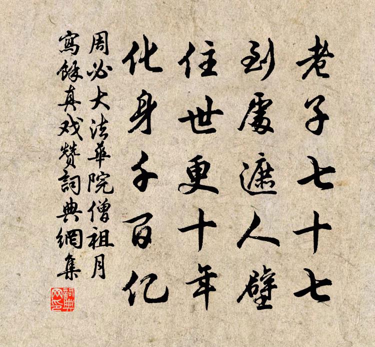 周必大法华院僧祖月写余真戏赞书法作品欣赏