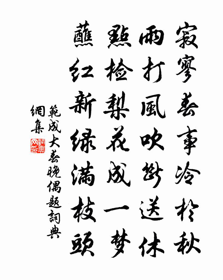 范成大春晚偶题书法作品欣赏