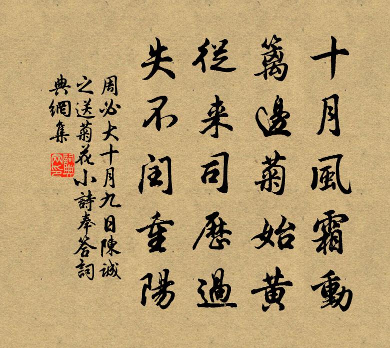 周必大十月九日陈诚之送菊花小诗奉答书法作品欣赏