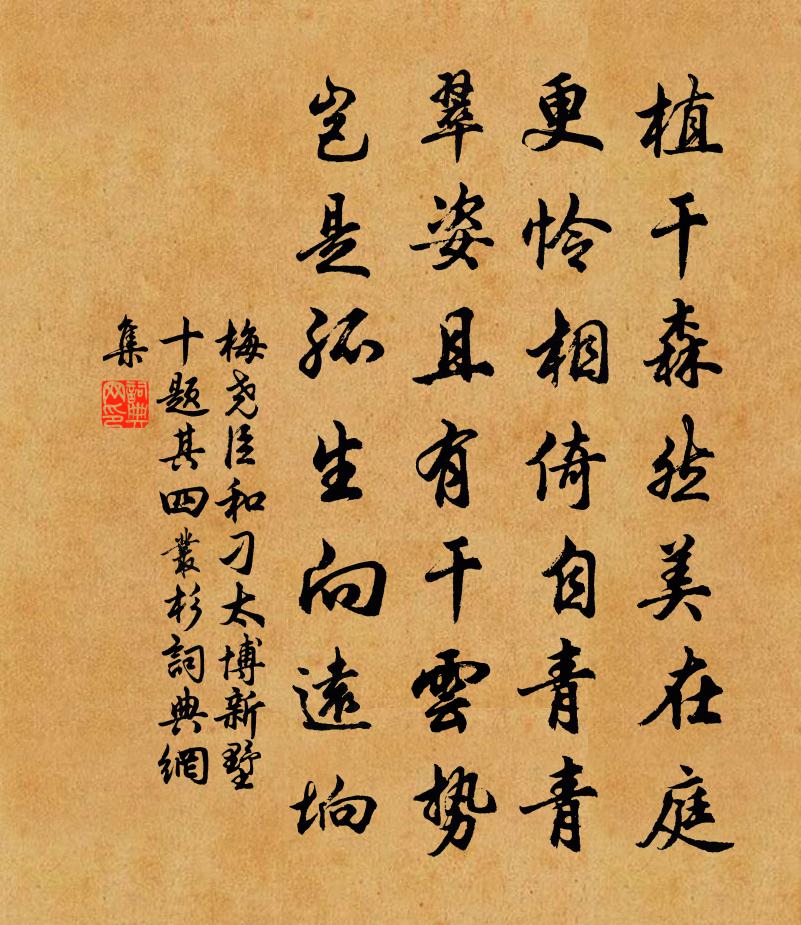 梅尧臣和刁太博新墅十题其四丛杉书法作品欣赏