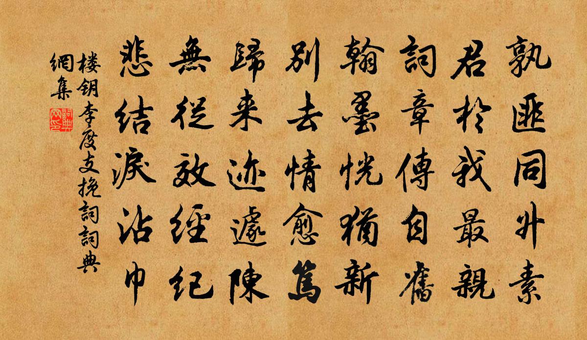 楼钥李度支挽词书法作品欣赏