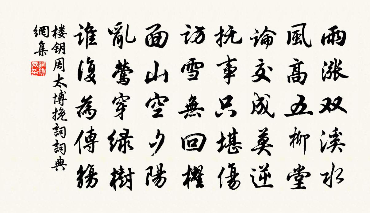楼钥周太博挽词书法作品欣赏