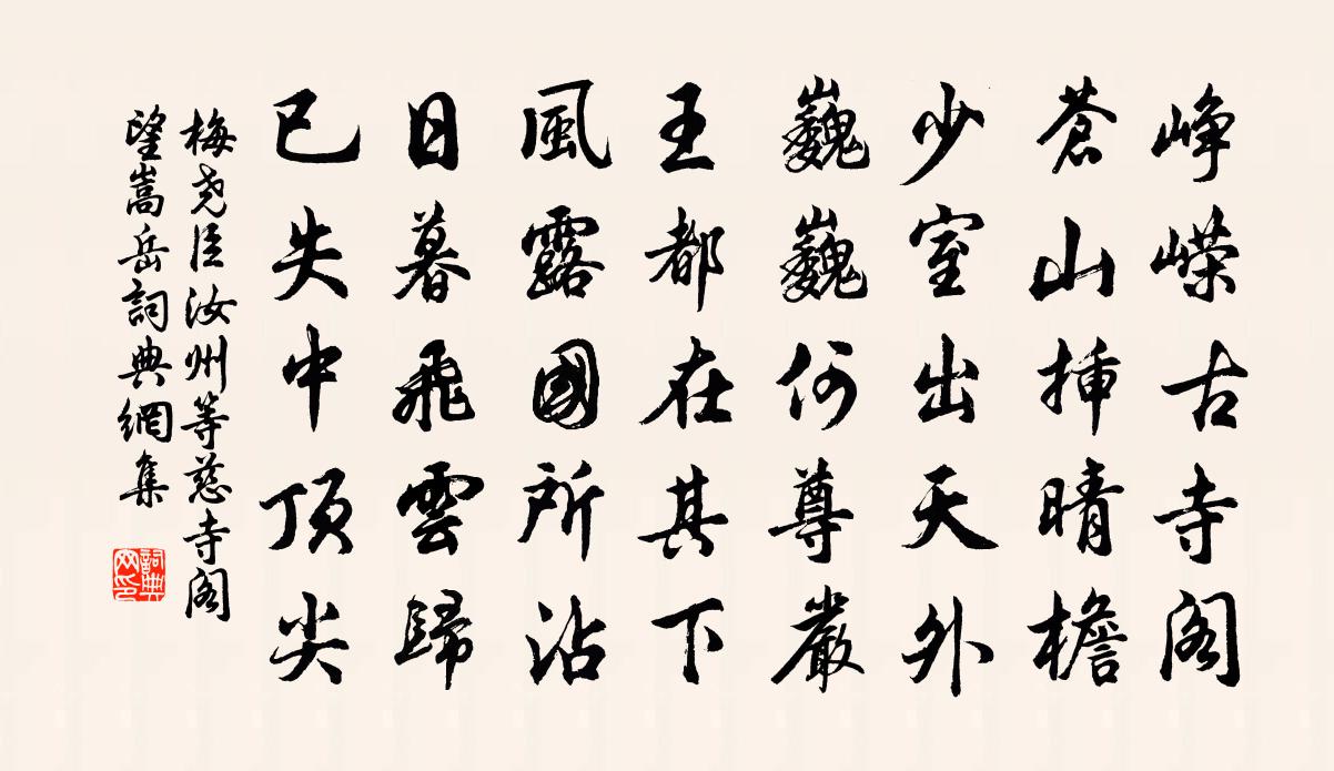 梅尧臣汝州等慈寺阁望嵩岳书法作品欣赏