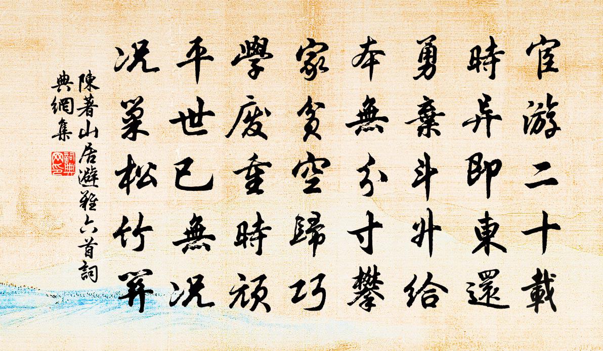 陈著山居避难六首书法作品欣赏