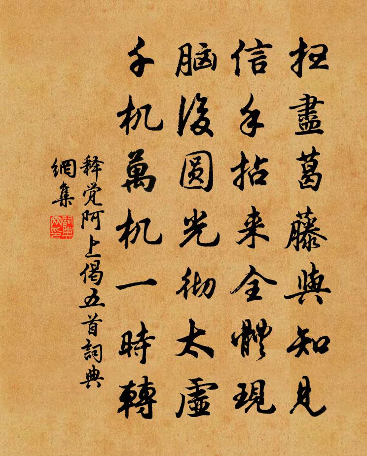 释觉阿上偈五首书法作品欣赏