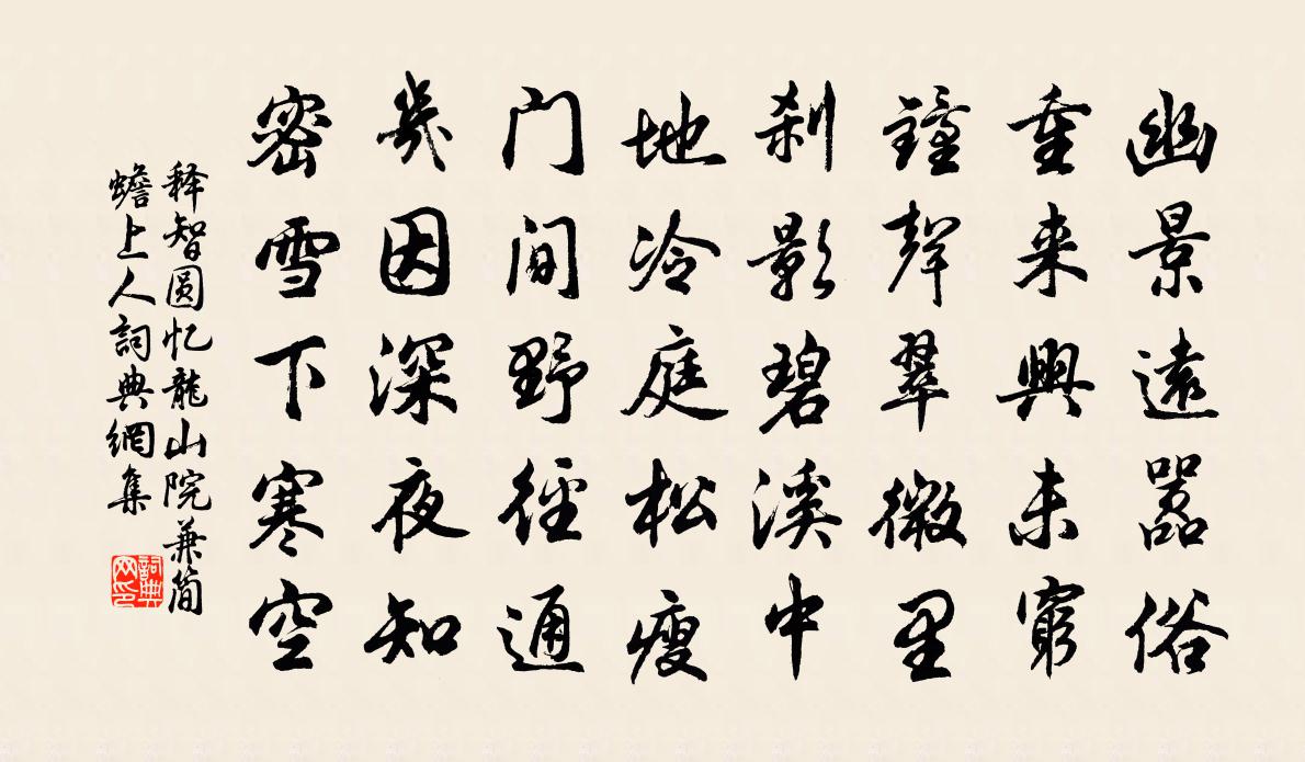 释智圆忆龙山院兼简蟾上人书法作品欣赏