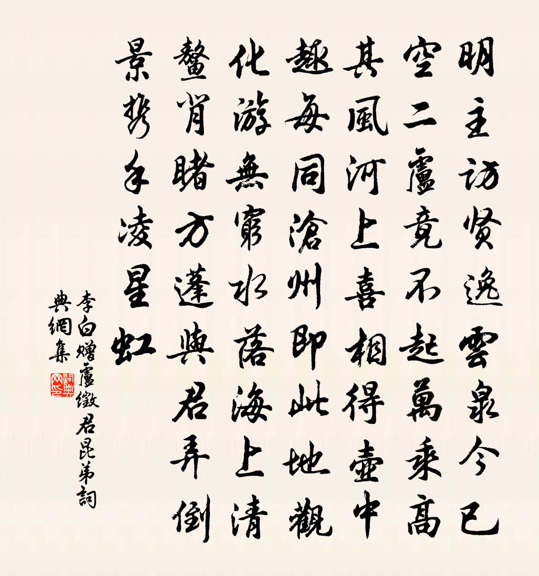 李白赠卢徵君昆弟书法作品欣赏