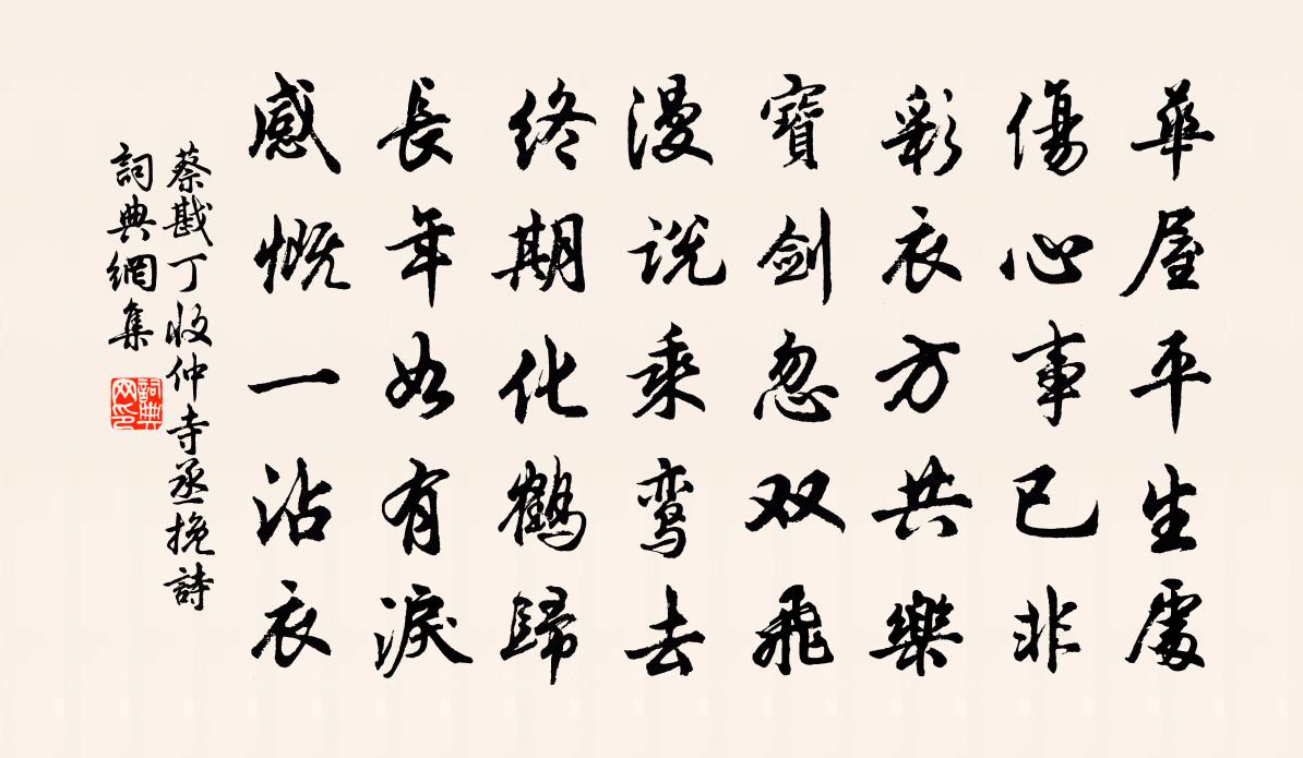 蔡戡丁收仲寺丞挽诗书法作品欣赏