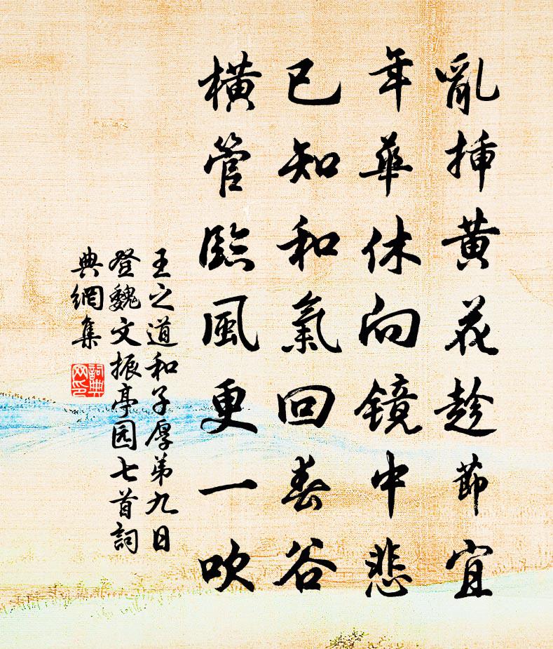 王之道和子厚弟九日登魏文振亭园七首书法作品欣赏