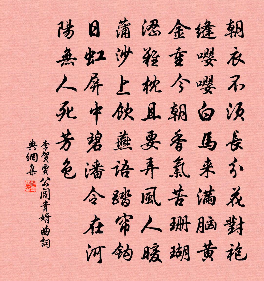 李贺贾公闾贵婿曲书法作品欣赏