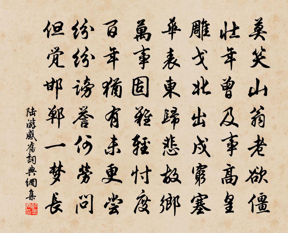 陆游感旧书法作品欣赏