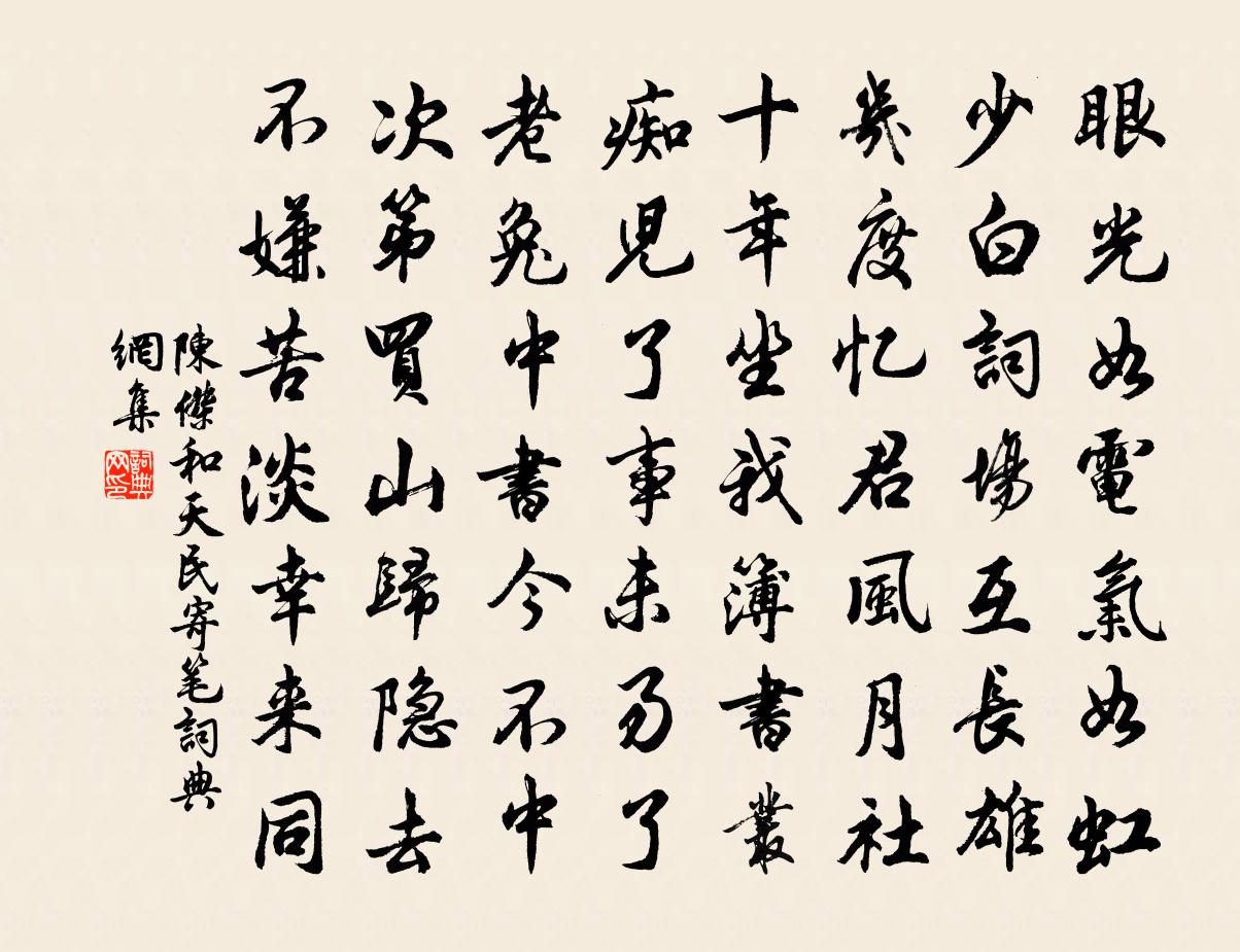 陈杰和天民寄笔书法作品欣赏