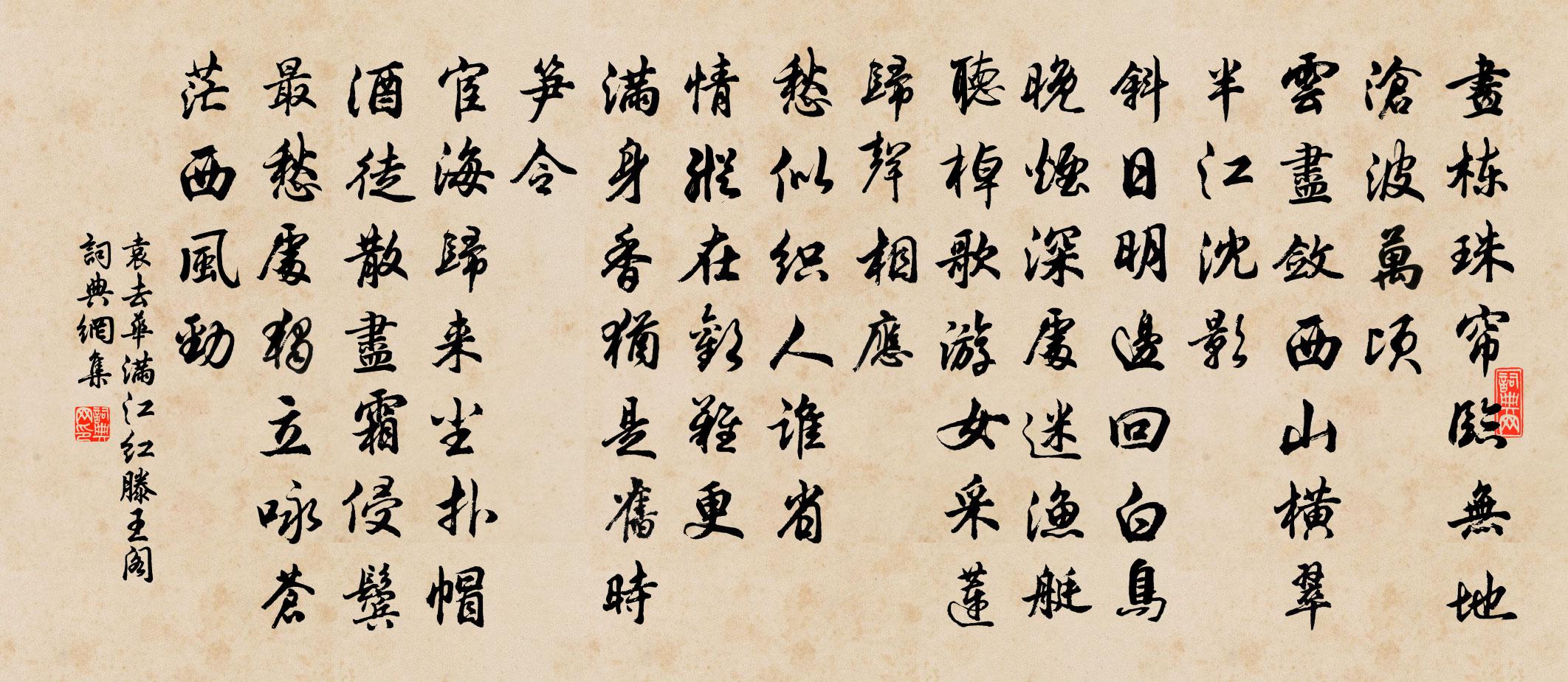 袁去华满江红（滕王阁）书法作品欣赏