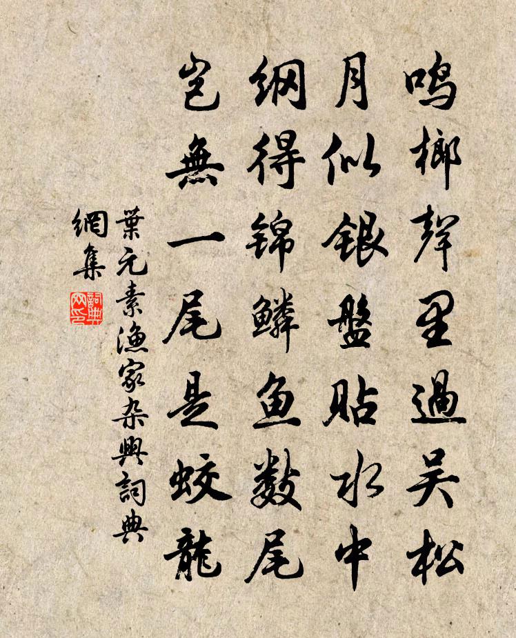 叶元素渔家杂兴书法作品欣赏
