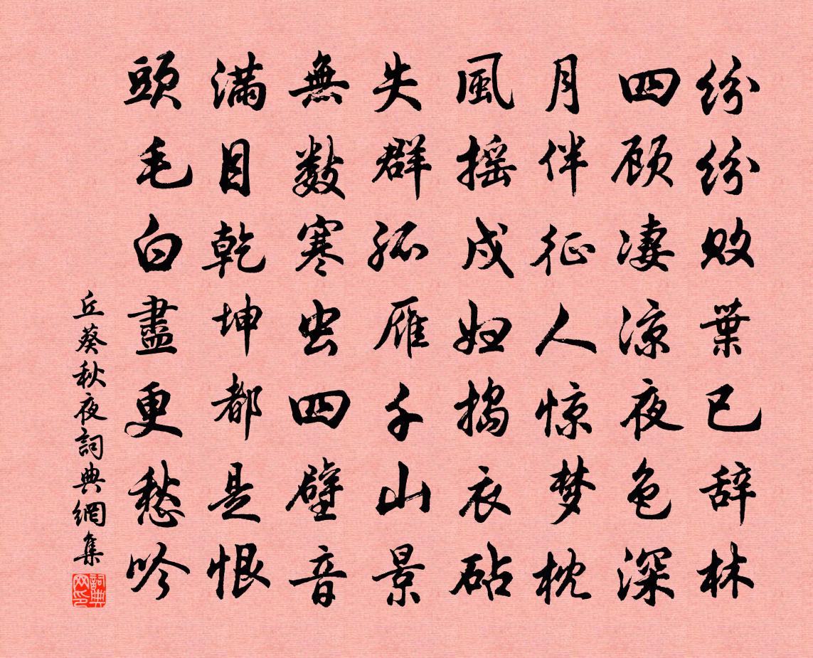 丘葵秋夜书法作品欣赏