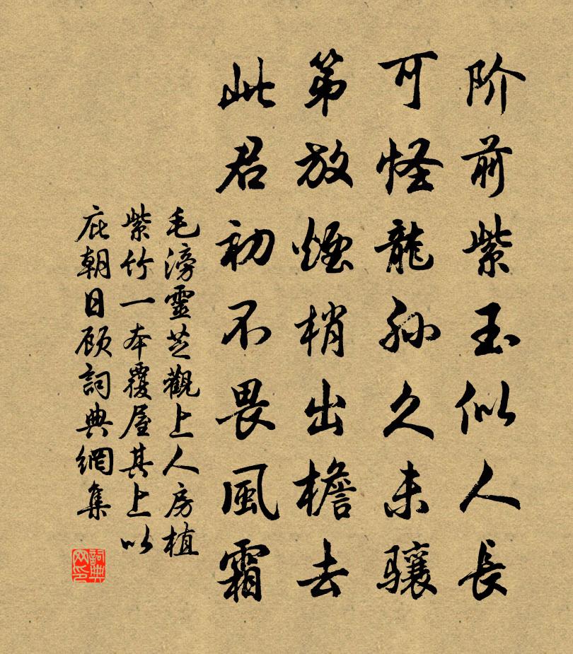 毛滂灵芝观上人房植紫竹一本覆屋其上以庇朝日顾书法作品欣赏