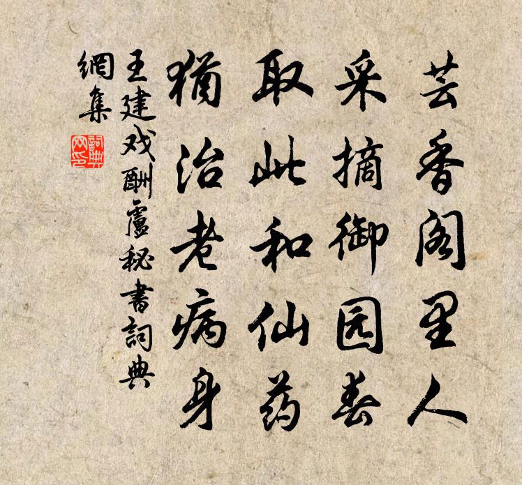 王建戏酬卢秘书书法作品欣赏