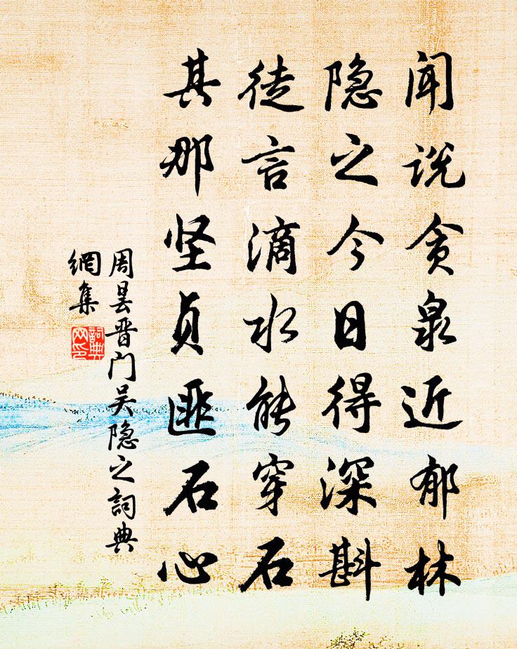 周昙晋门吴隐之书法作品欣赏