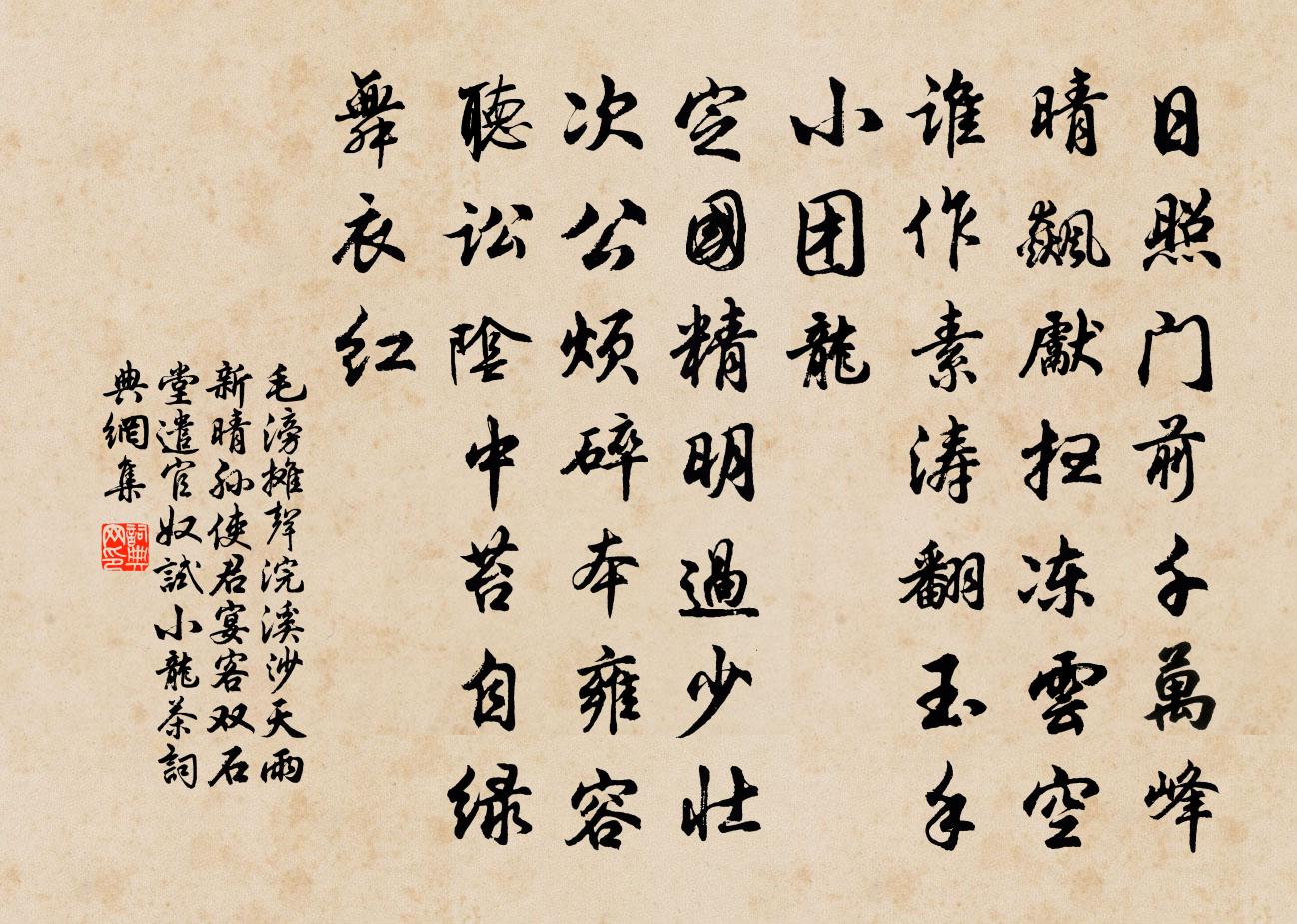 毛滂摊声浣溪沙（天雨新晴，孙使君宴客双石堂，遣官奴试小龙茶）书法作品欣赏