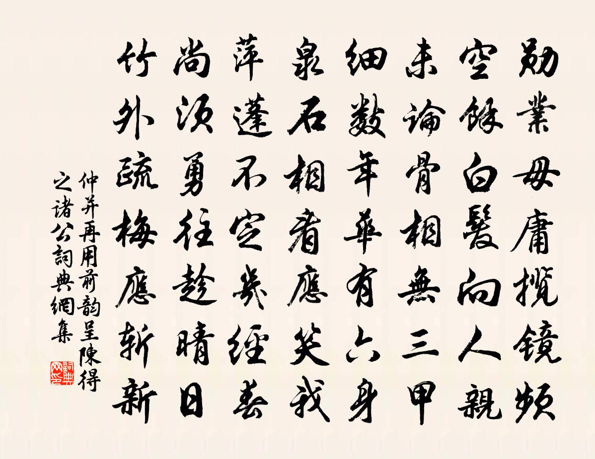 仲并再用前韵呈陈得之诸公书法作品欣赏