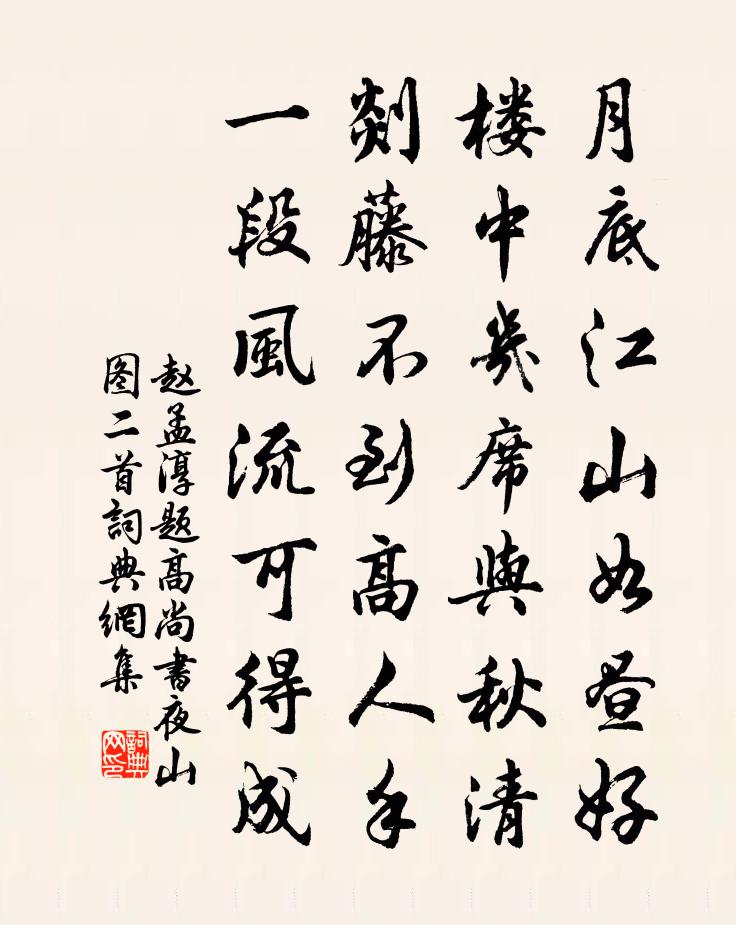赵孟淳题高尚书夜山图二首书法作品欣赏