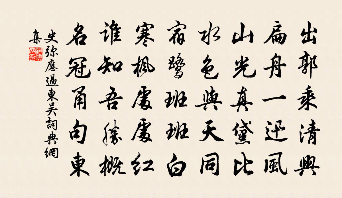 史弥应过东吴书法作品欣赏