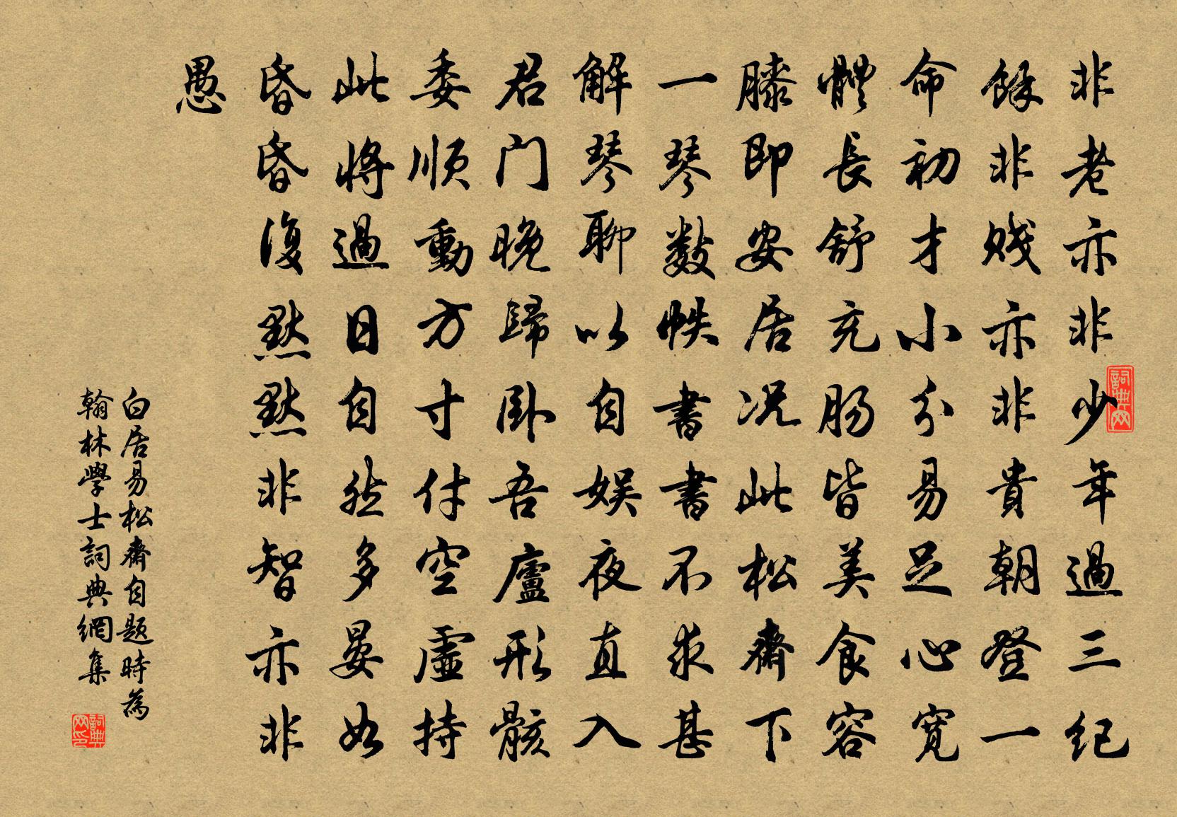 白居易松斋自题（时为翰林学士）书法作品欣赏