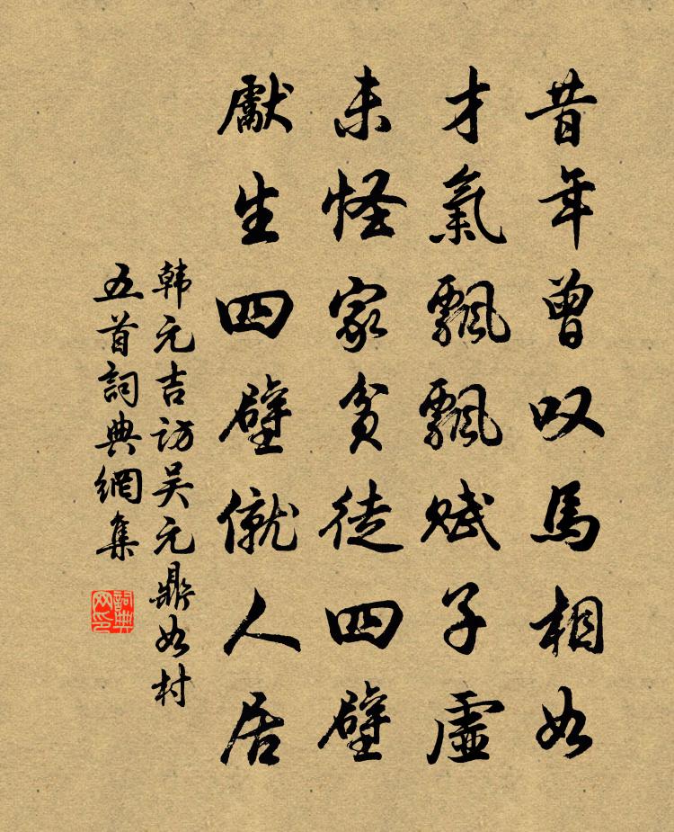 韩元吉访吴元鼎如村五首书法作品欣赏