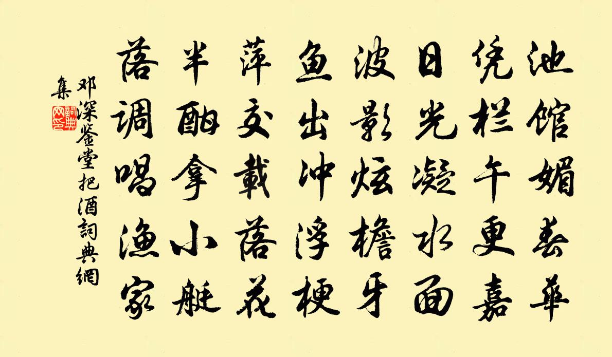 邓深鉴堂把酒书法作品欣赏